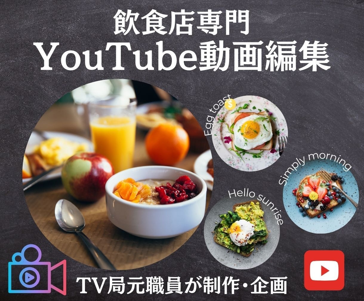 元TVマンが飲食店特化YouTube動画制作します グルメバラエティー担当経験を活かした飲食店の為の高品質動画 イメージ1