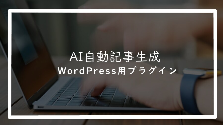 AI自動記事投稿ツールをご提供します SEOに強い記事を手間なく作りたい方必見 イメージ1