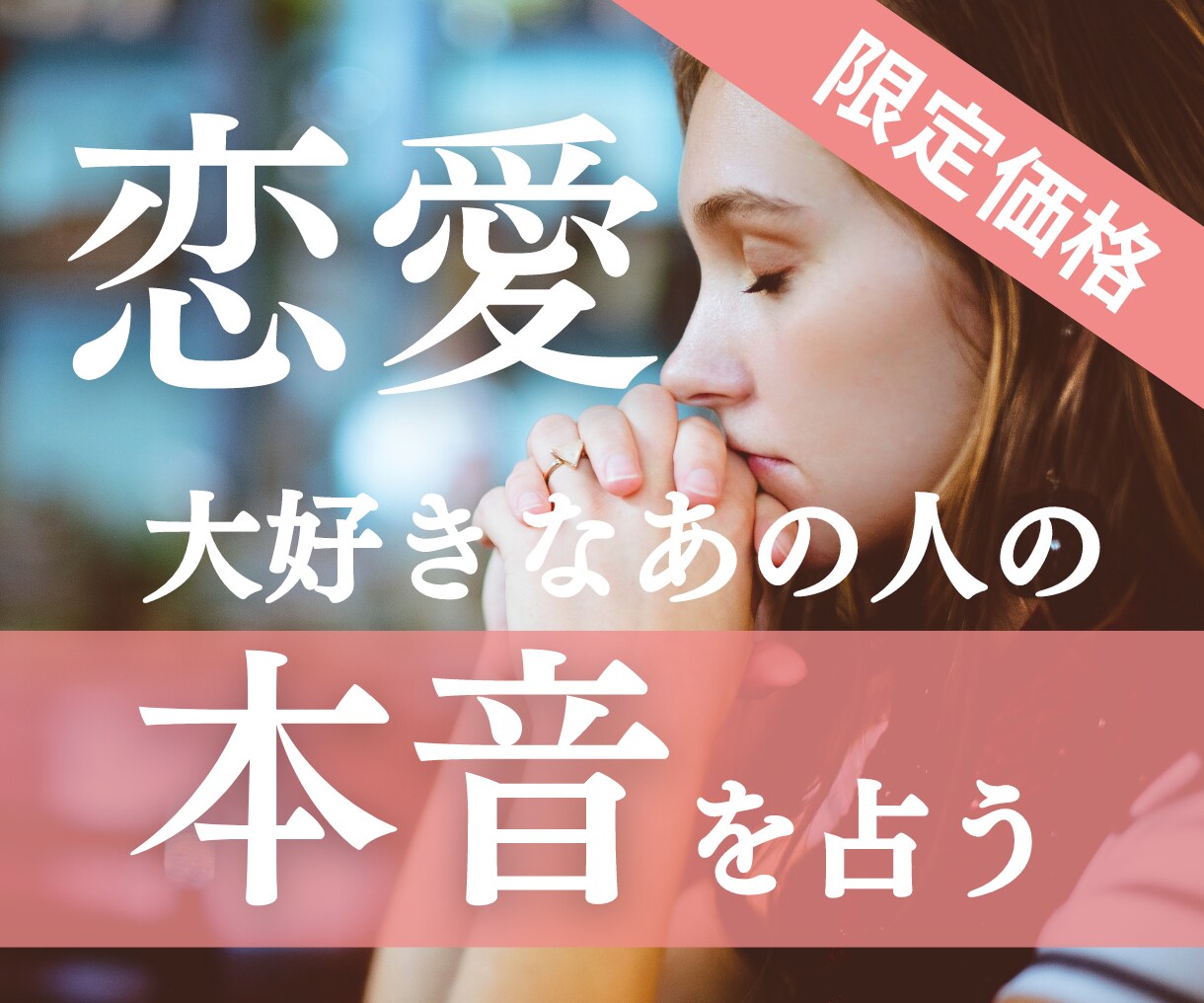 限定【9月末まで】彼の気持ち♥潜在意識♥占います 【大人気メニュー♡数量限定だよ】ルノルマン×タロットのW鑑定 イメージ5