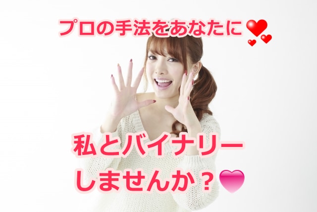 私とバイナリーしませんか？❤プロの手法を公開します バイナリー手法で【お困りの方にオススメ】購入後質問OK！ イメージ1