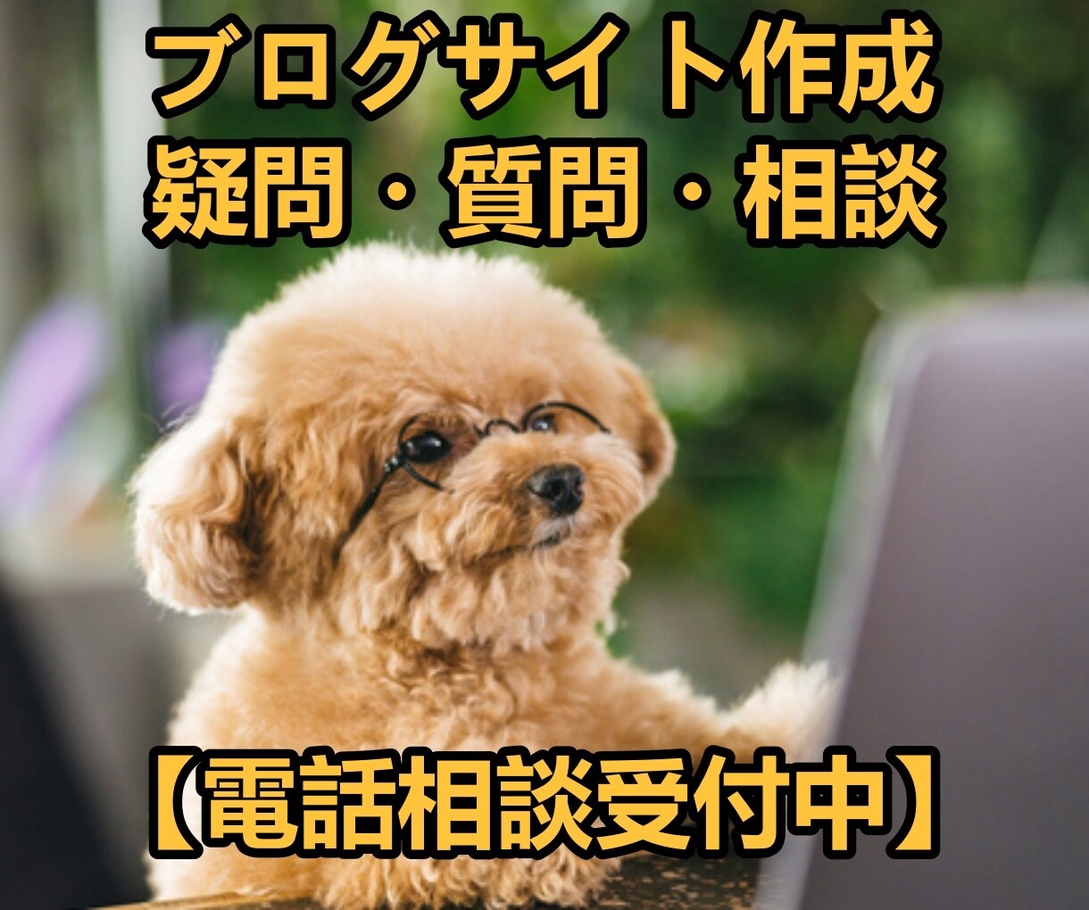 ブログサイト作成の疑問・質問・相談にお応えします 初心者＆未経験者おすすめ！電話通話で不安解消！ イメージ1
