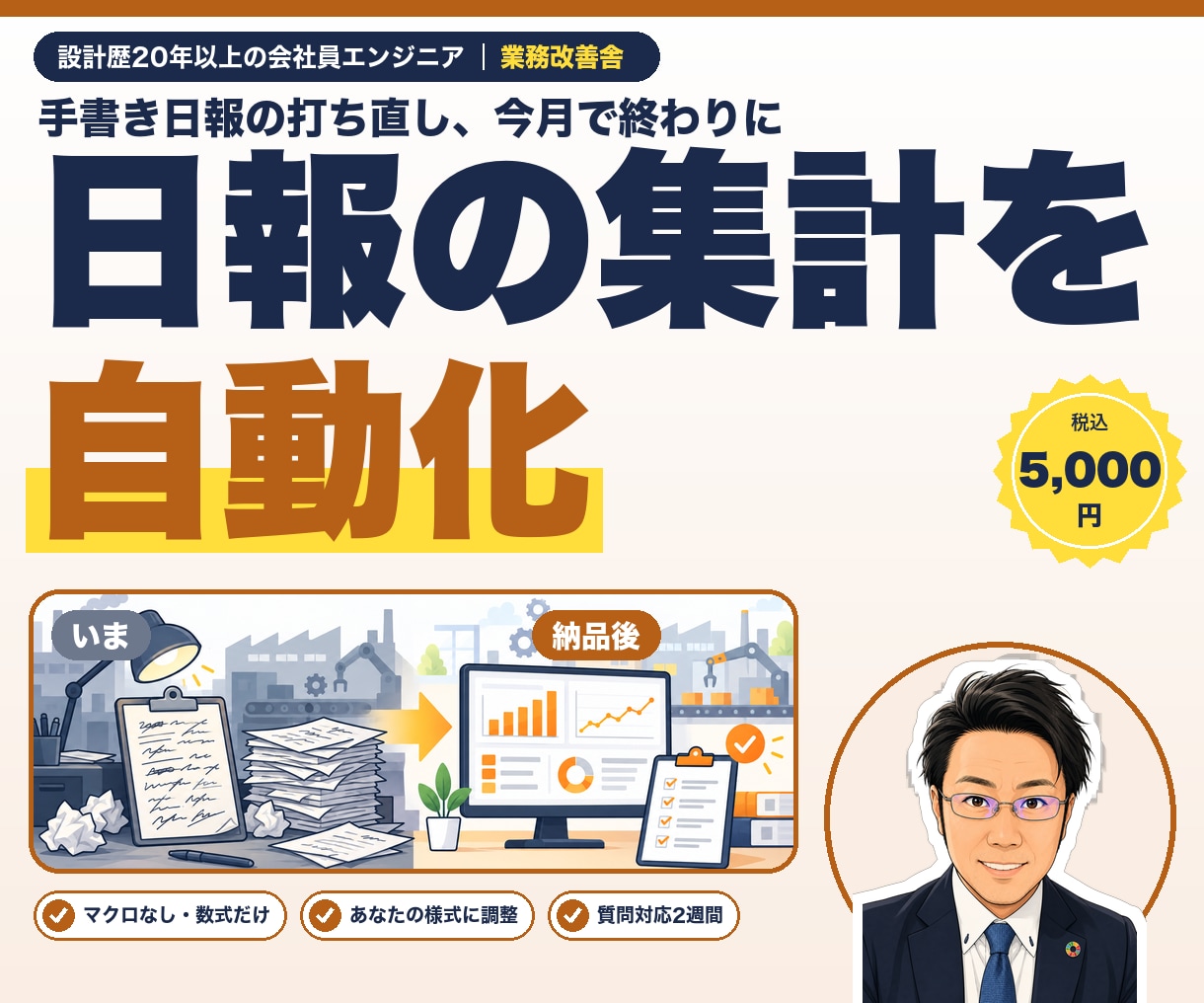 製造業の日報をExcelで自動集計します 手書き日報の打ち直し、今月で終わりにしませんか イメージ1