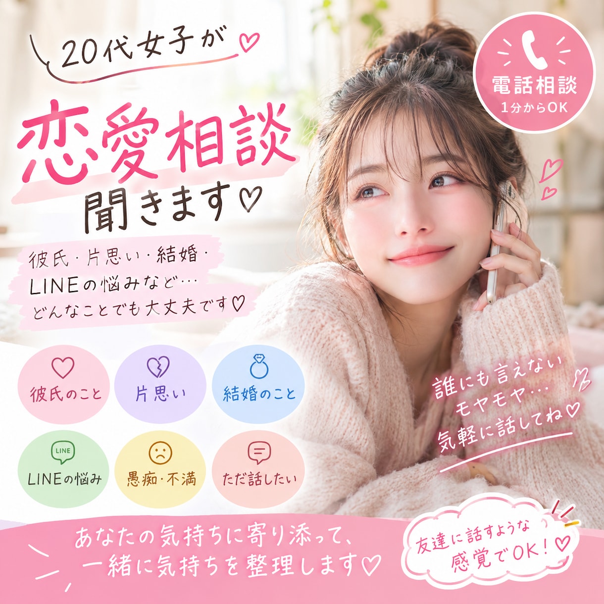 20代女子が恋愛相談聞きます 彼氏・片思い・結婚・LINEの悩みなど イメージ1