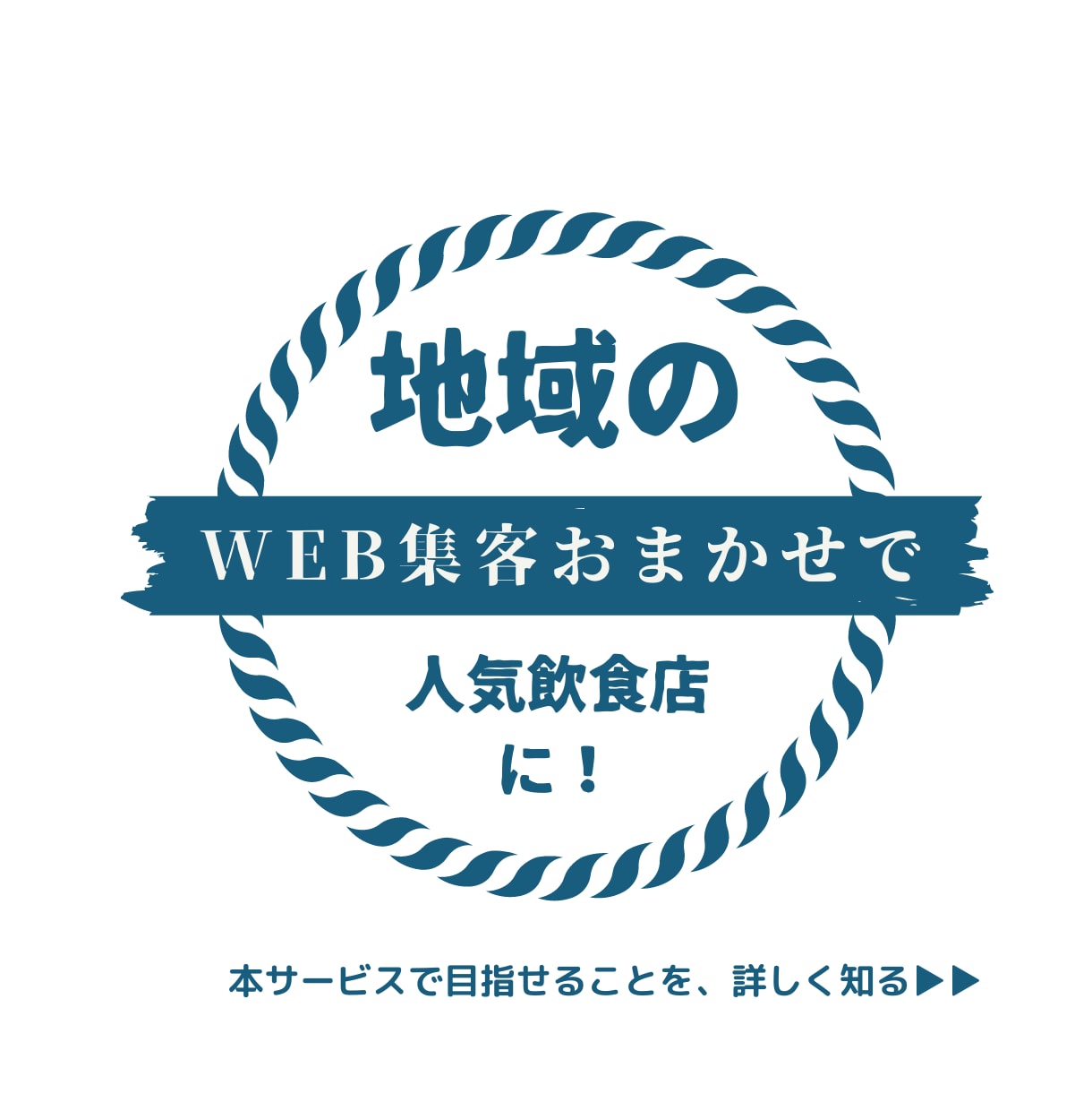 地域で人気飲食店になるためのWeb集客代行をします 元プロのタウン誌編集者が、Googleマップ上位表示を支援 イメージ1