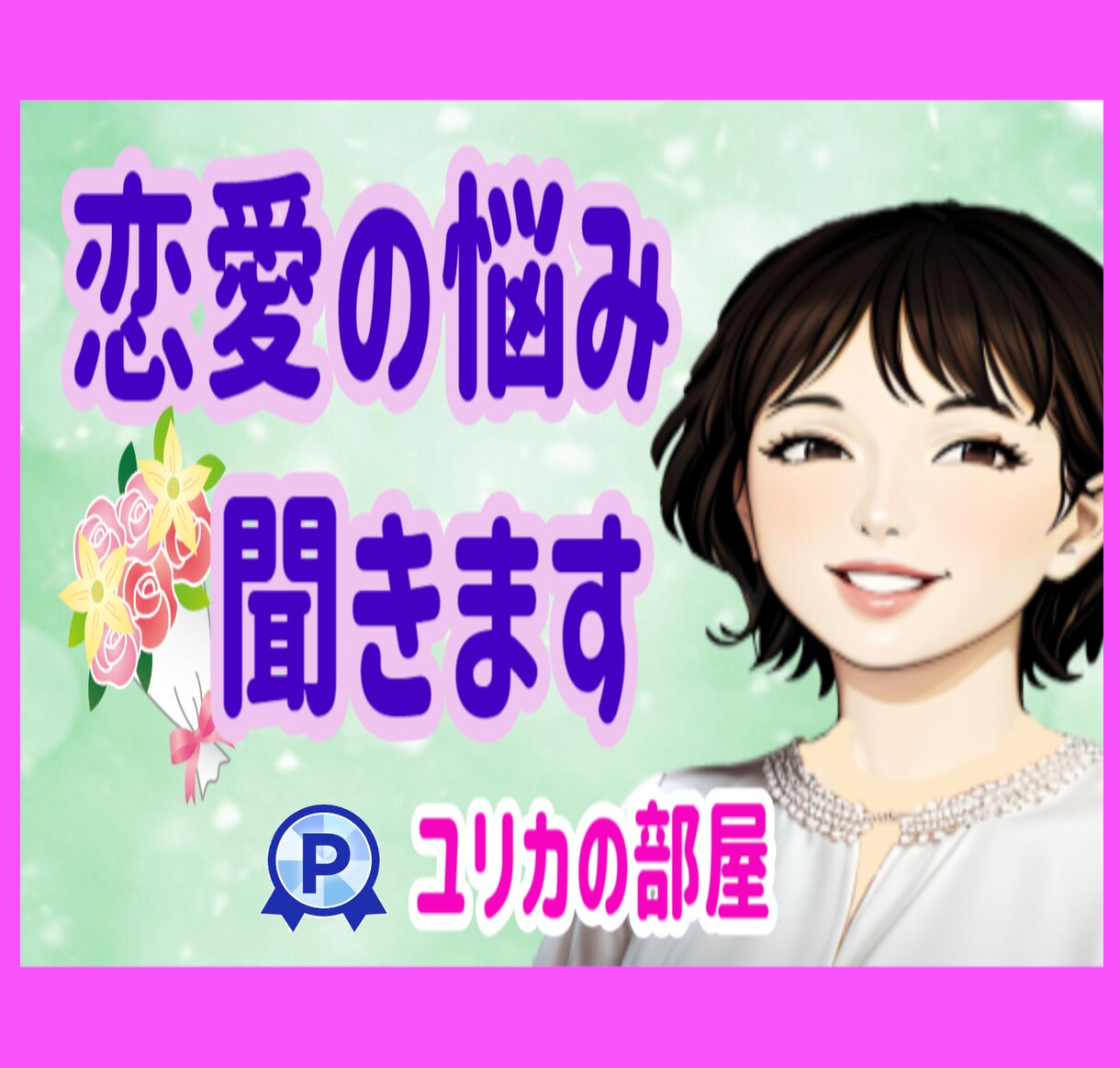 元中学校教師が1分から、恋愛のお悩み何でも聞きます 片思い 女心 不倫 失恋 不倫 お相手の気持ちを紐解きます！