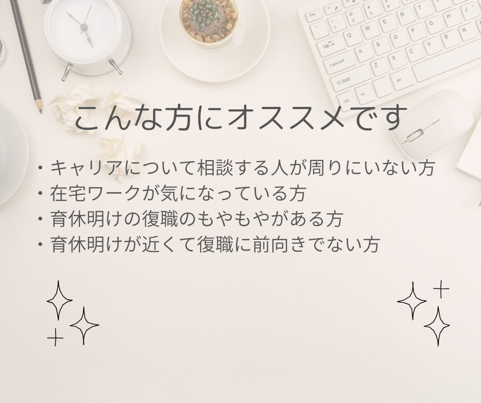 キャリアデザイン＊働き方・在宅ワーク相談にのります 転職？現職？在宅ワーク？モヤモヤ解消・育休・復職の相談 イメージ3