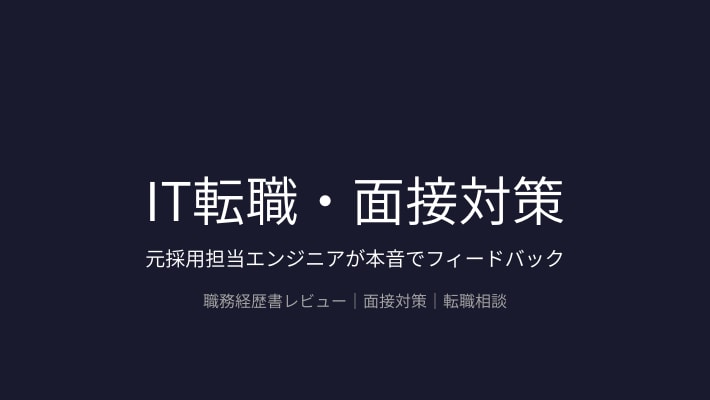 IT転職・面接対策を元採用担当エンジニアが行います 本音のフィードバックで通過率を上げる イメージ1