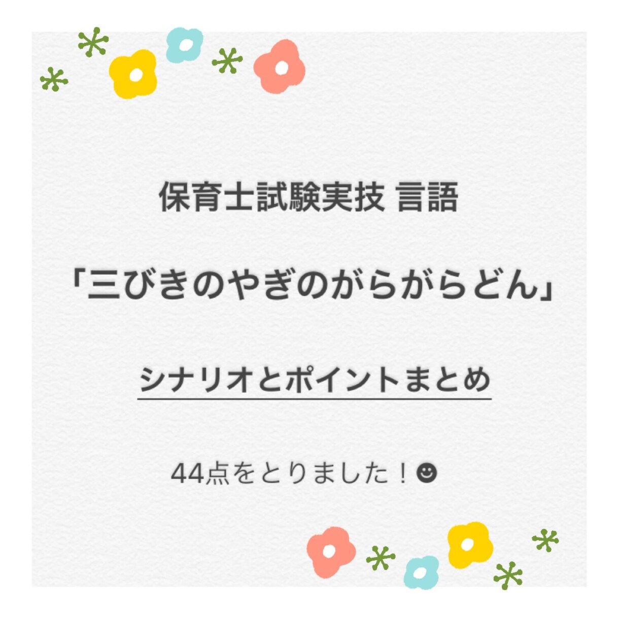 保育士試験実技、44点をとったシナリオを教えます 言語のコツが知りたい方へ なかなかうまくできない方へ イメージ1