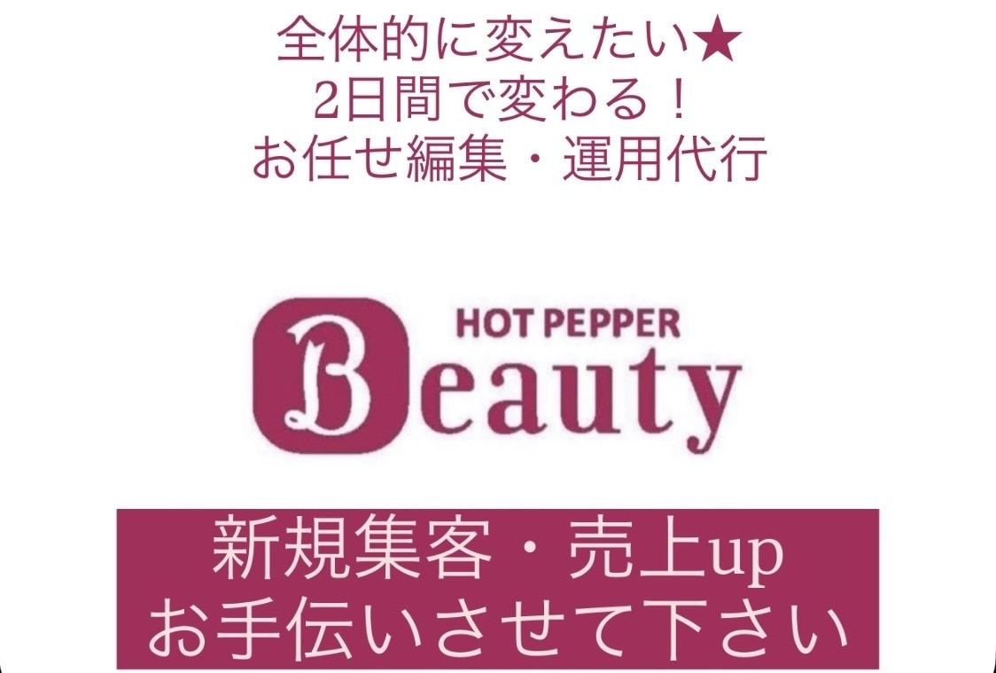 今すぐ！サロンの推し/魅力を形に★代行編集します 2日間のサロンボード運用代行で予約したくなるHPBサイトへ イメージ1