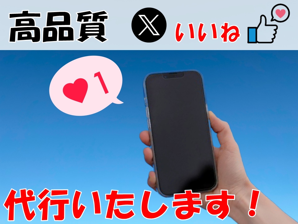 X（Twitter）の優良な【いいね】を代行します 【SNS集客の悩み】を解決する第一歩が「いいね」集客です イメージ1
