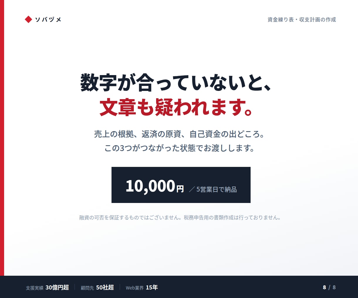 融資用の資金繰り表をExcelで作ります 事業計画と数字が合う、審査に出せる一式 イメージ8