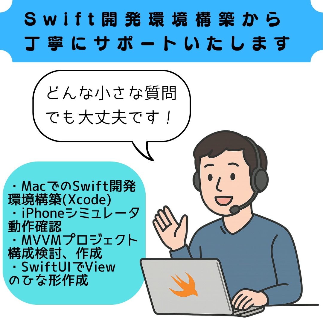 Swift開発環境構築から丁寧にサポートいたします 初めての方でも安心して進められるようにご案内いたします イメージ1