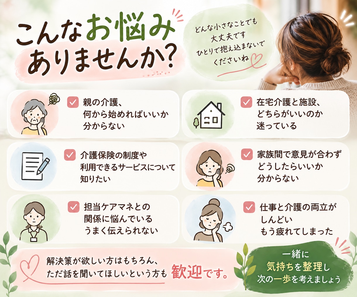 介護の悩みを現役ケアマネが一緒に整理します 家族の介護、ひとりで抱え込む前にお話しください イメージ2