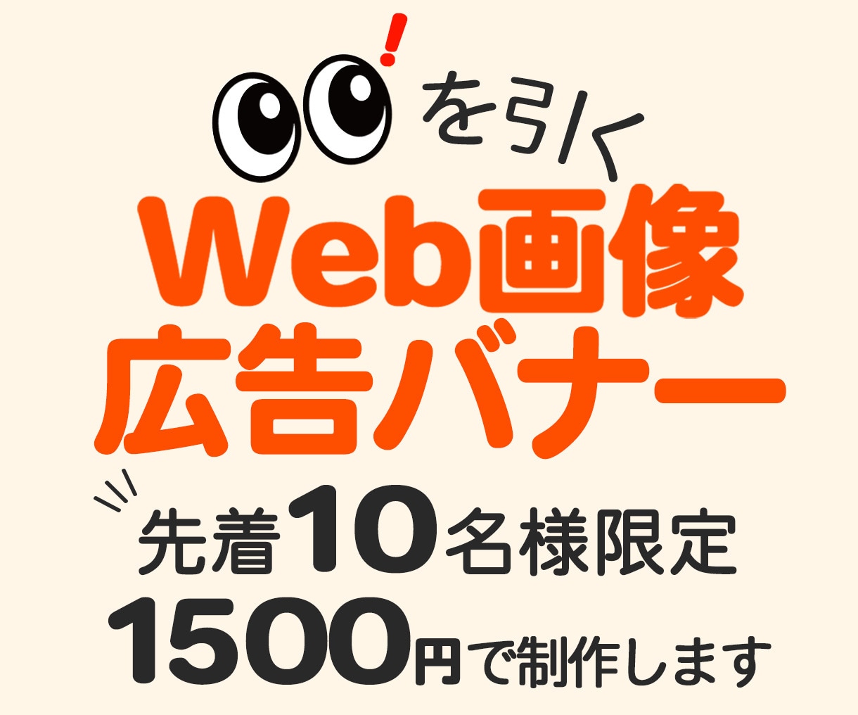 先着10名様限定！1枚1500円でバナー制作します クリックされるWebバナー・SNS画像を制作します イメージ1