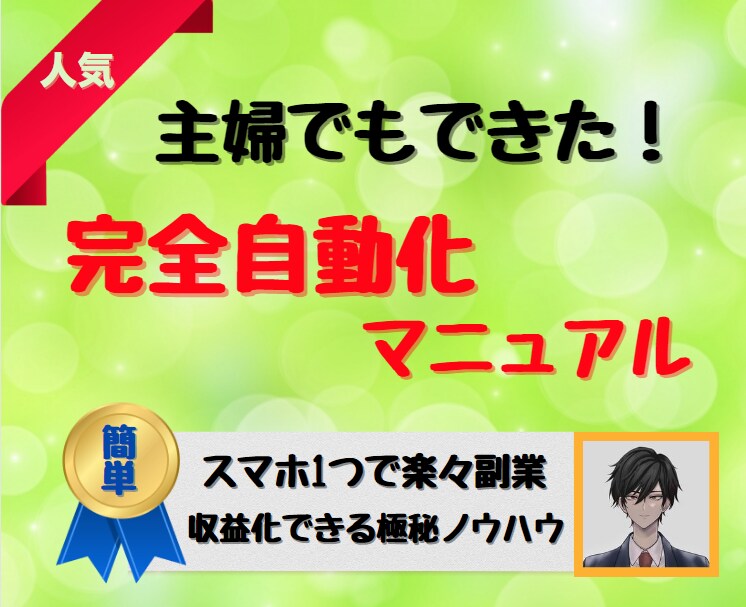 簡単✨楽々スマホだけで自動化できる副業伝えます ✨ズボラな主婦がスマホだけで「自動入金化」した技を伝授✨ イメージ1