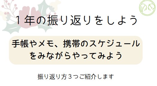 １年間の振り返りを一緒に行います 来年の目標を具体的に決めるきっかけ作りましょう イメージ2