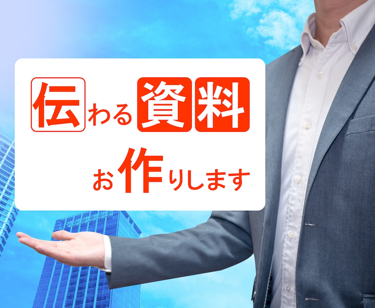 イラストつきで、わかりやすいプレゼン資料作成します どんな資料も目的に応じて見やすく作成します！！ イメージ2