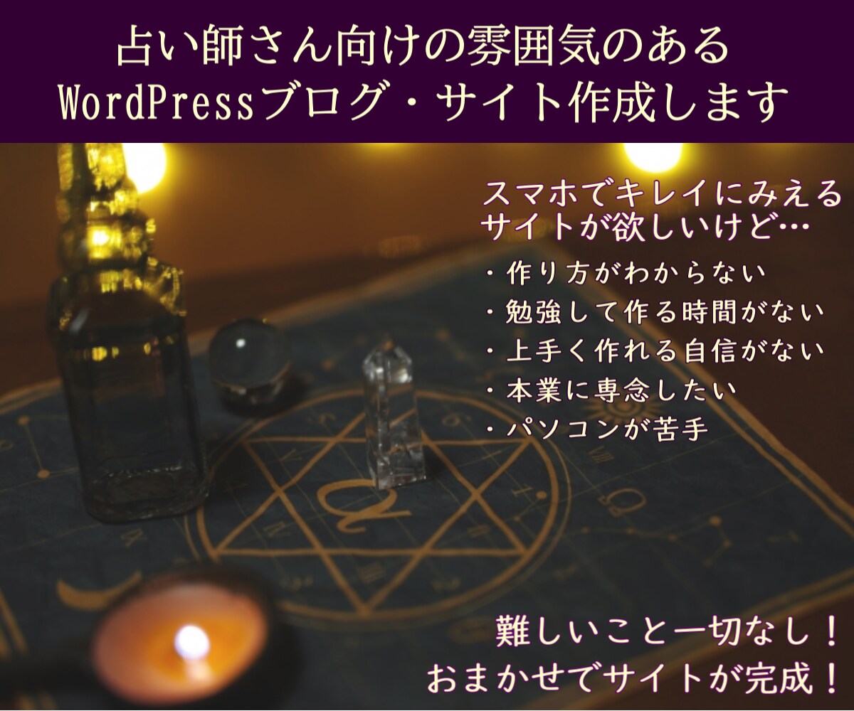 占い師さんのための雰囲気のあるサイト作成します 【スマホ対応画面】受けのいいサイトを丸ごと作成代行！ イメージ1