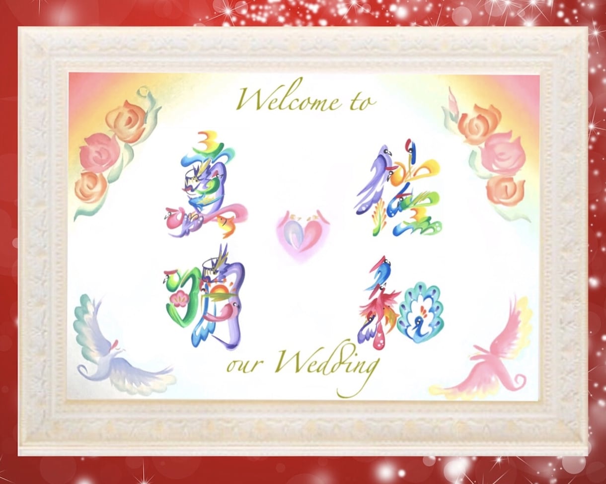 花文字ウェルカムボード・ウェディングボード描きます 華やかな開運絵柄で印象に残る結婚式、新居に。【送料込】 イメージ1