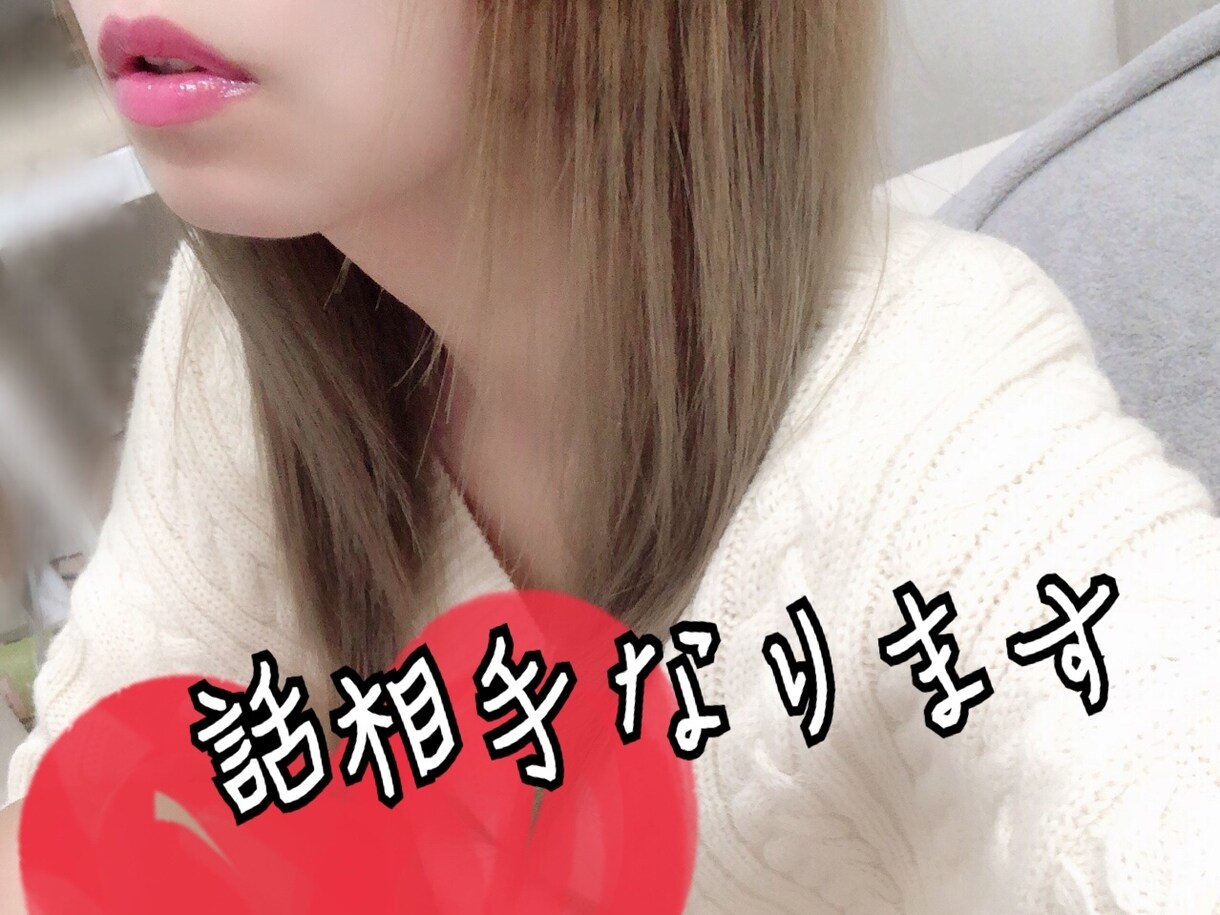 話相手なります 話したい事、聞いて欲しい事、是非！！ イメージ1