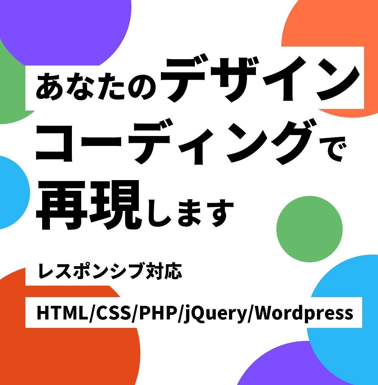 レスポンシブ対応込！HP・LPコーディングします デザイナー様、制作会社様におすすめ！デザイン再現コーディング イメージ1