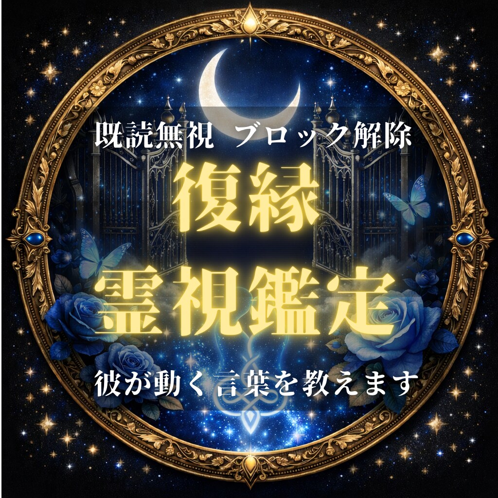 復縁鑑定｜音信不通を打破する具体的戦略伝えます 連絡の時期と彼に響く言葉。膠着状態を動かす次の一手を指南 イメージ1