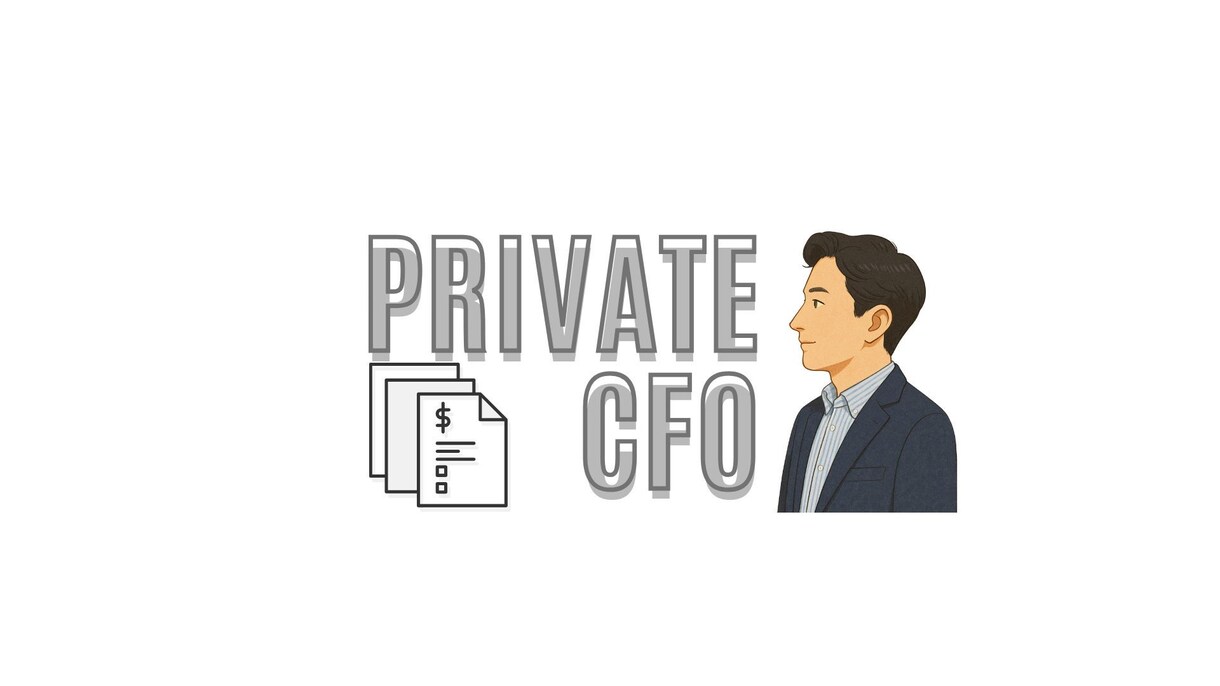 法・個人を一体で支えるパーソナルCFOを提供します CFOを雇うより低コストで、経営者専用の“数字の伴走者” イメージ1