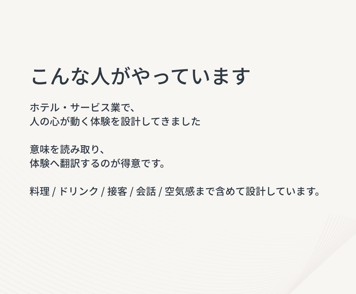 コンセプトや世界観を記憶に残る体験へ翻訳します 雰囲気ではなく、“文脈”と“意味”をつくる。 イメージ5