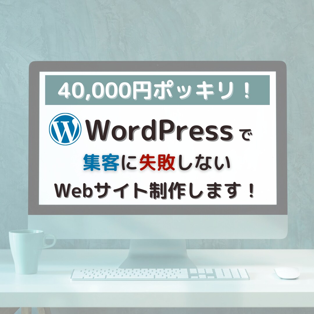 集客に失敗しないWebサイトを格安で制作します WordPressで40000円ポッキリ！2名まで限定価格！ イメージ1