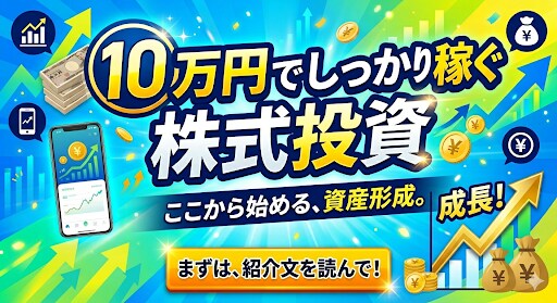スマホだけ！10万円で始める株式投資を紹介します 〜市販出版本にはない、利益に繋げる株式売買〜 イメージ1