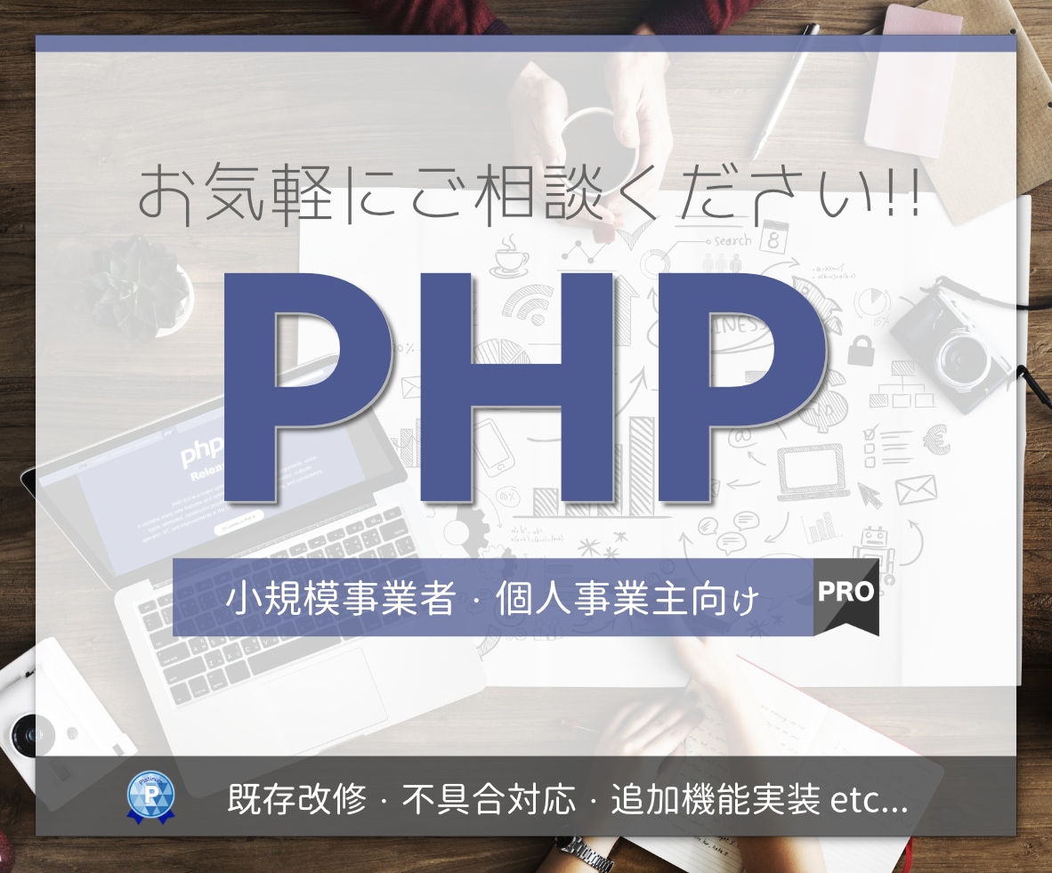 PHPの改修やご相談を承ります Webシステム開発歴15年以上! お気軽にご相談ください! イメージ1