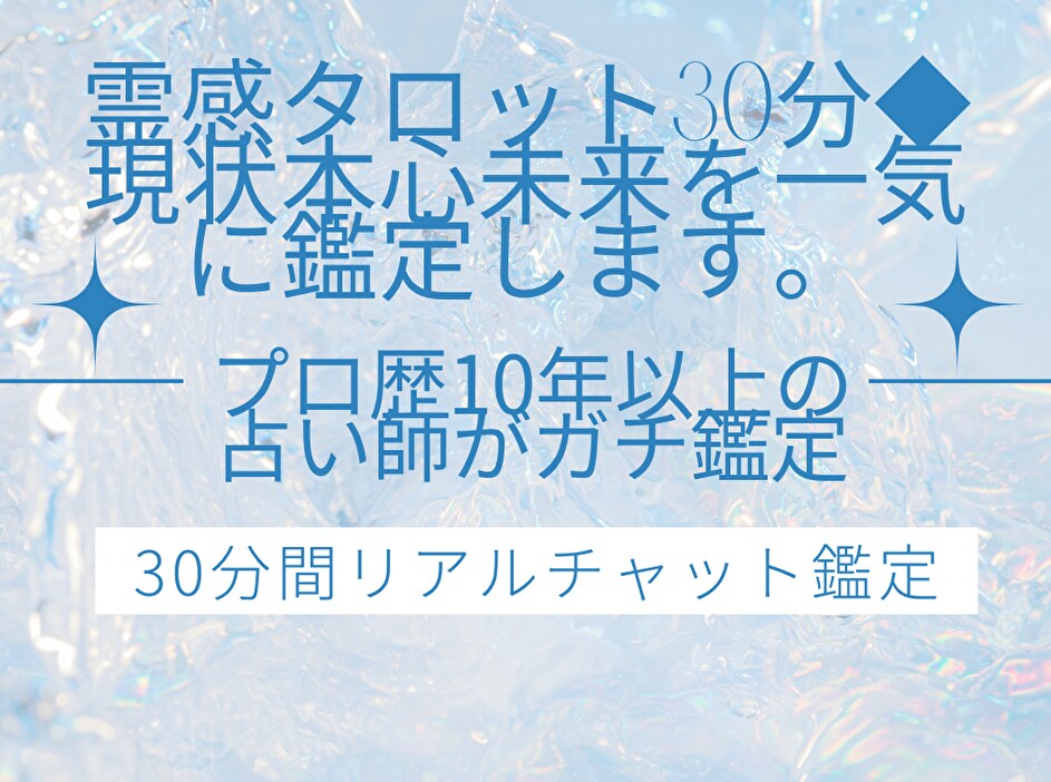 霊感タロット30分◆現状本心未来を一気に鑑定します 恋愛・仕事・人間関係すべてOK。的確で優しい鑑定です！ イメージ1