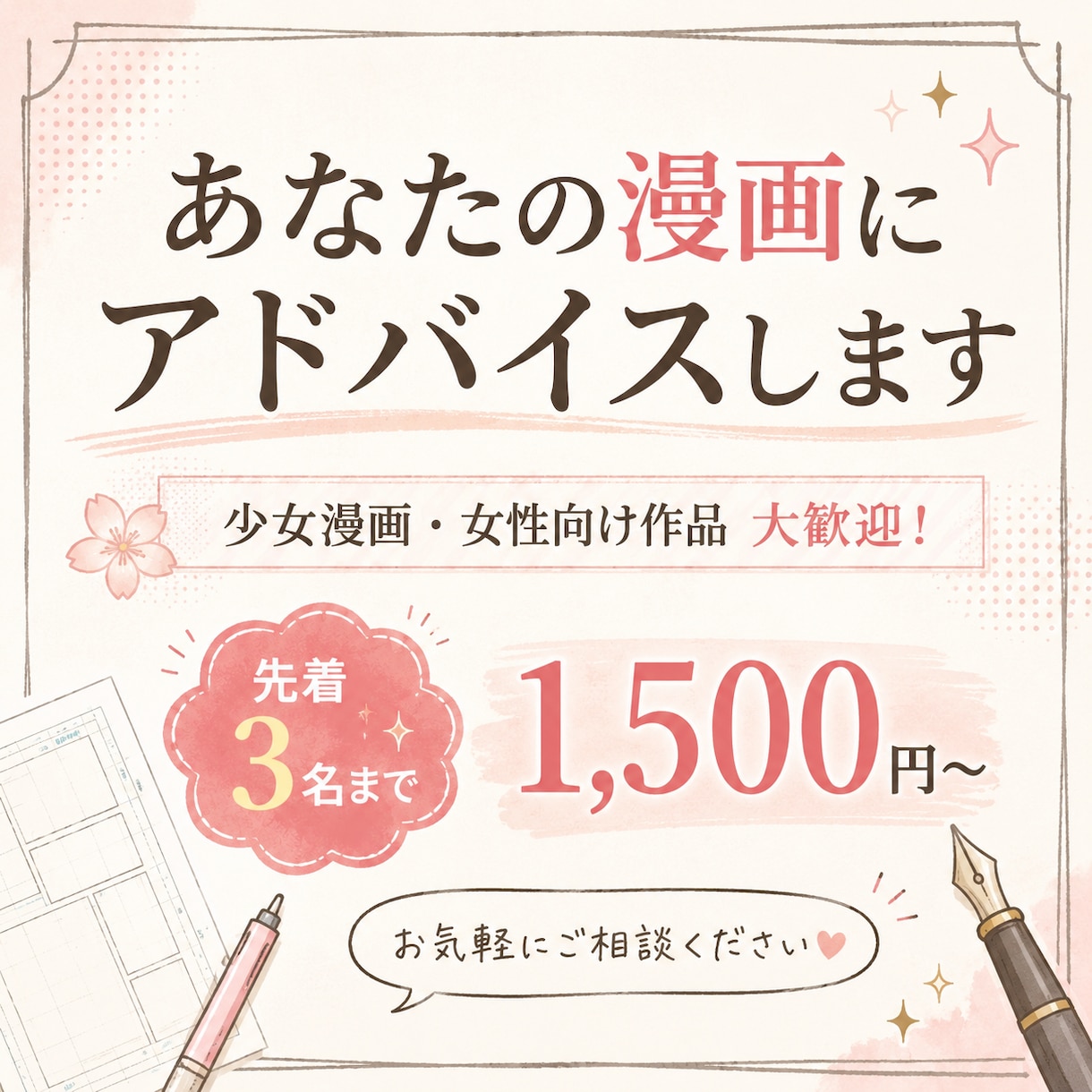 あなたの漫画にアドバイスします 少女漫画、女性向け作品大歓迎！先着3名まで1500円〜！ イメージ1