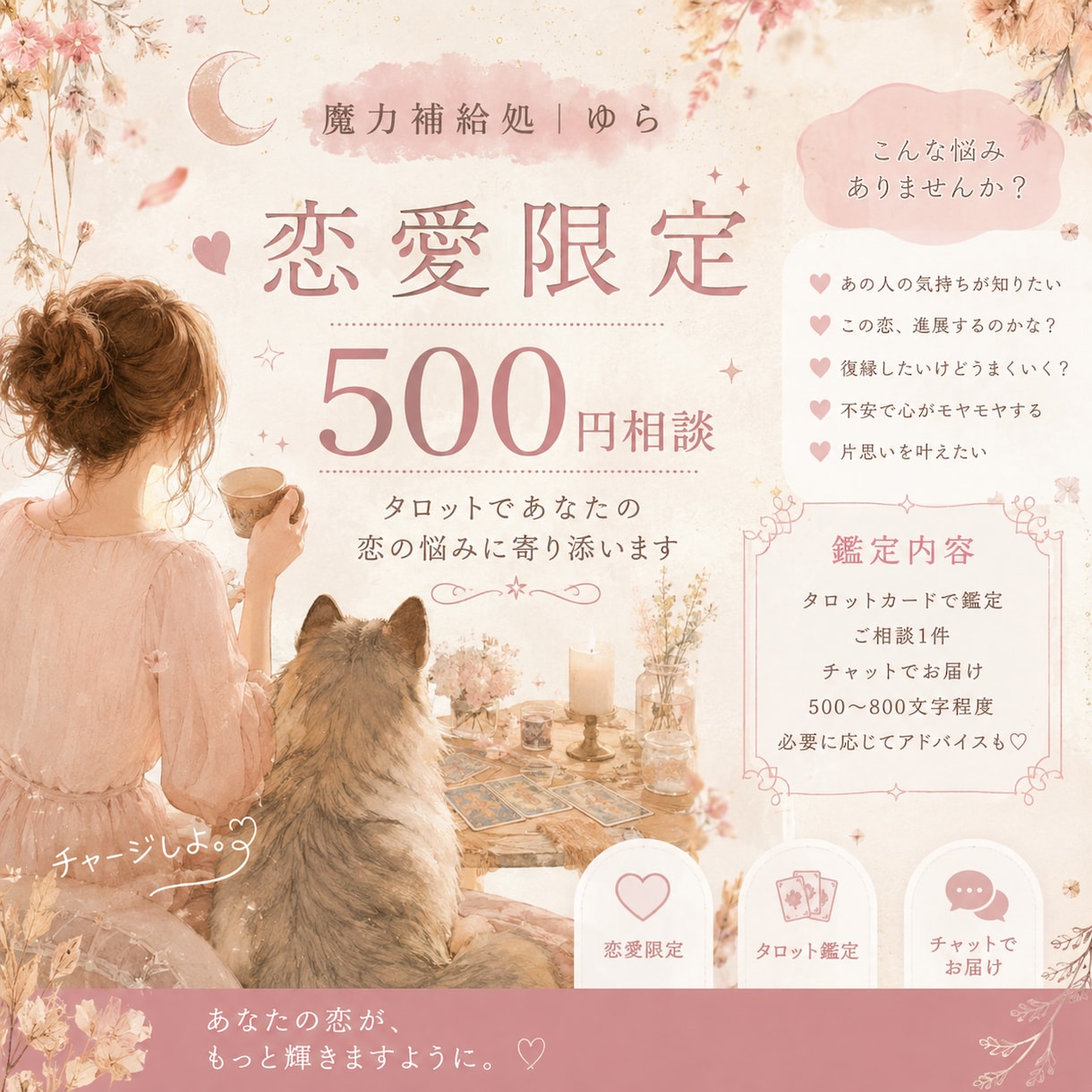 恋愛タロット相談／復縁／片思い／相手の気持ち見ます 恋のお悩みを少しだけ軽くなるようお手伝い イメージ1