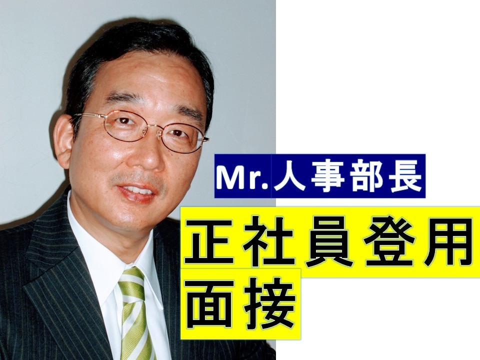 正社員登用・正職員登用の面接対策を行います ＊人気の面接塾を経営するMr.人事部長が親身に指導します！ イメージ1