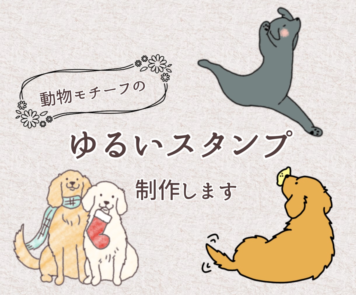 動物モチーフのゆるいLINEスタンプ制作します 独自のオリジナルラインスタンプを作りたい方へ イメージ1