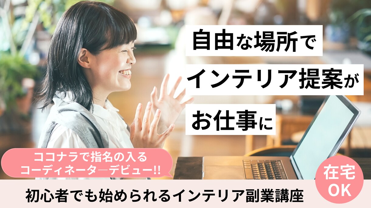 ココナラのインテリア提案で成功するコツ教えます 【30日サポート】人気コーディネータ―になるまでをアドバイス イメージ1