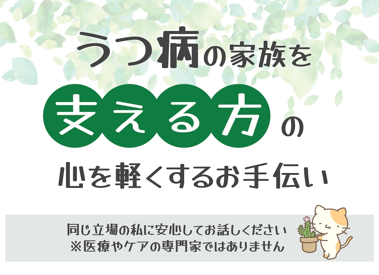 うつ病の家族を支えるあなたの心に寄り添います チャット形式｜不安/愚痴/その他｜同じ立場だから共感できます イメージ1