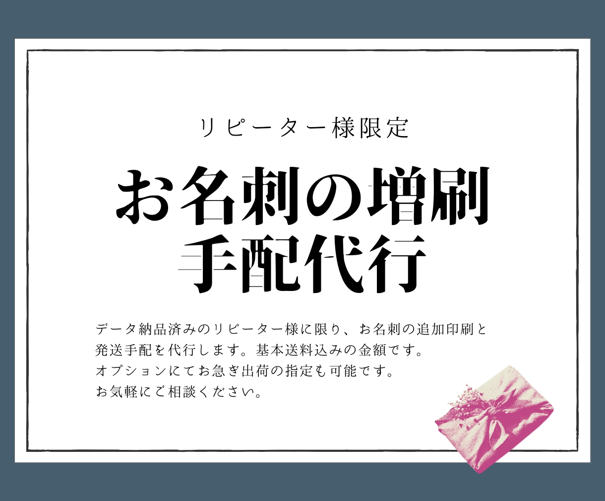 お名刺印刷の増刷（印刷手配代行）を承ります 過去にご注文いただいたリピーター様に限りご購入可能です イメージ1