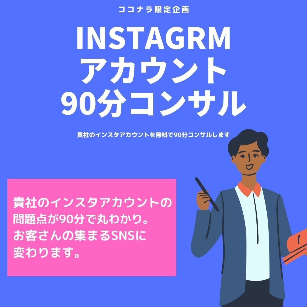 90分間Instagramアカウントコンサルします 90分で問題解決！SNSアカウントコンサルティング イメージ1