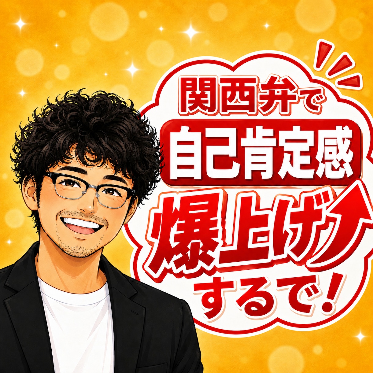 元吉本興業の芸人が関西弁で自己肯定感を爆上げします あんたの味方はここにおる！あんたはそのままでええんやで✨ イメージ1