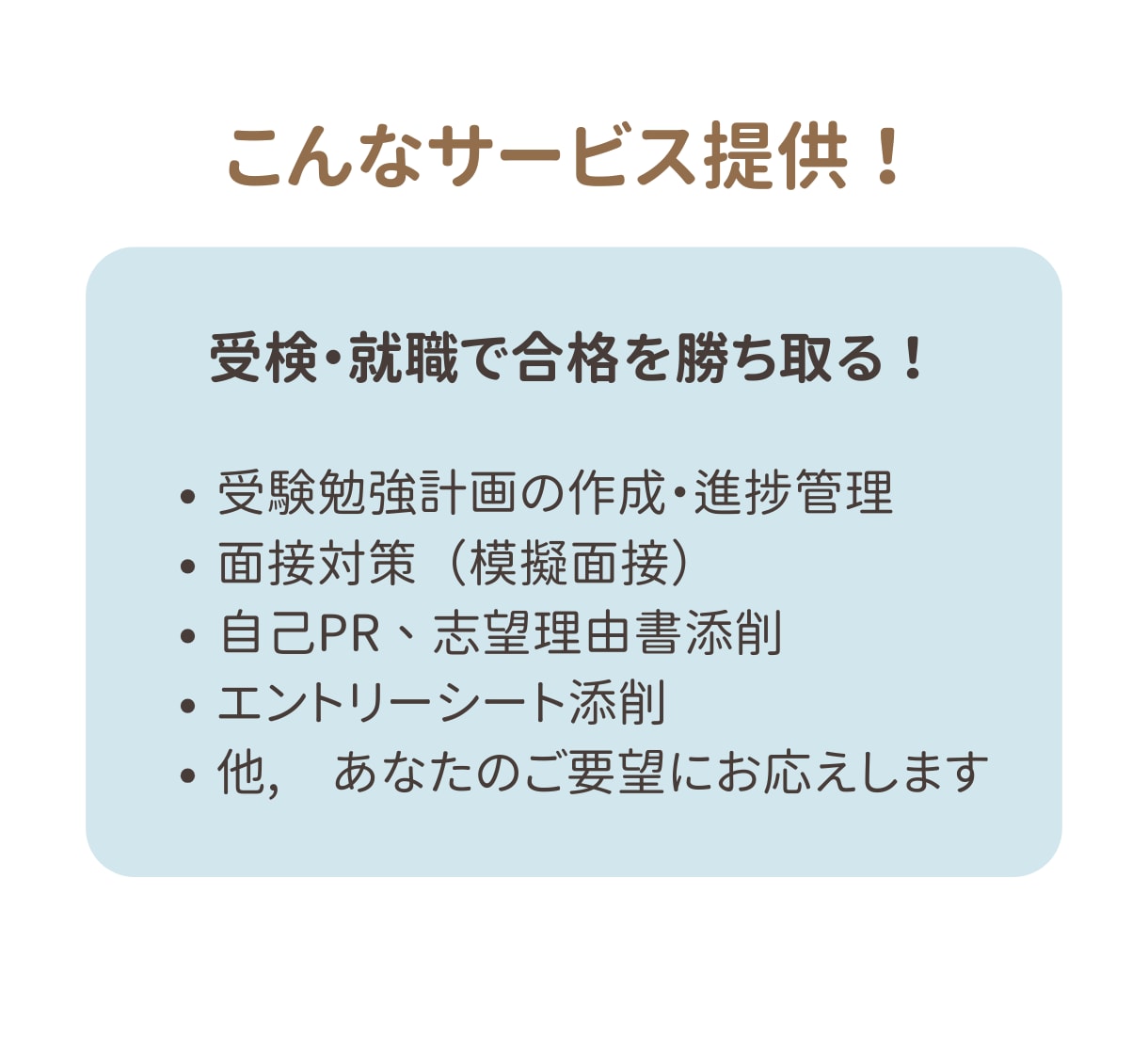 初心者歓迎！勉強・受験・就活の相談サービスします 最低金額、即日対応、初心者歓迎！プロ視点でコーチングします！ イメージ2