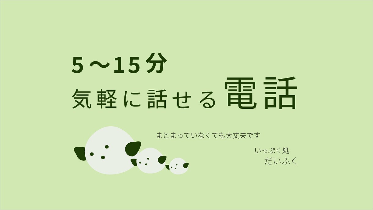 5〜15分、気軽にお話をお聞きします まとまっていなくても大丈夫です イメージ1