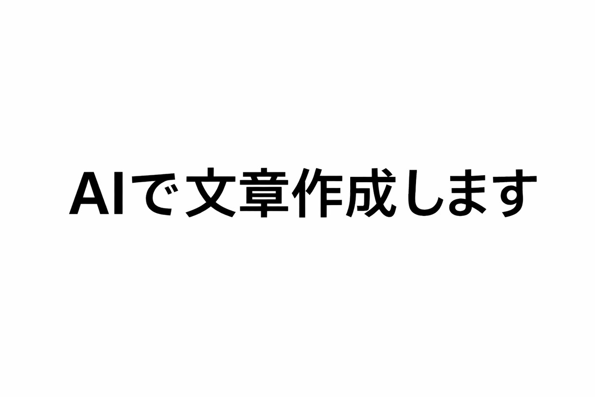 AIでブログ記事・文章作成します ブログ・SNS用文章を作成します イメージ1