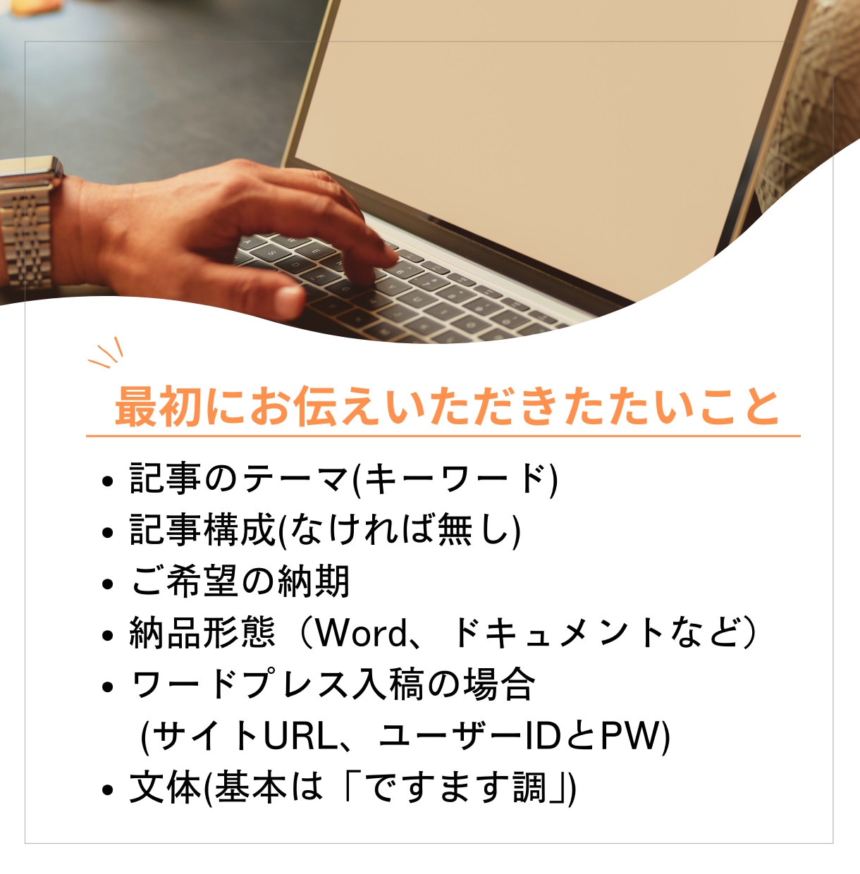 SEO対策OK！2,000文字から執筆いたします 専業Webライターが執筆！構成、WP入稿もお任せください！ イメージ3