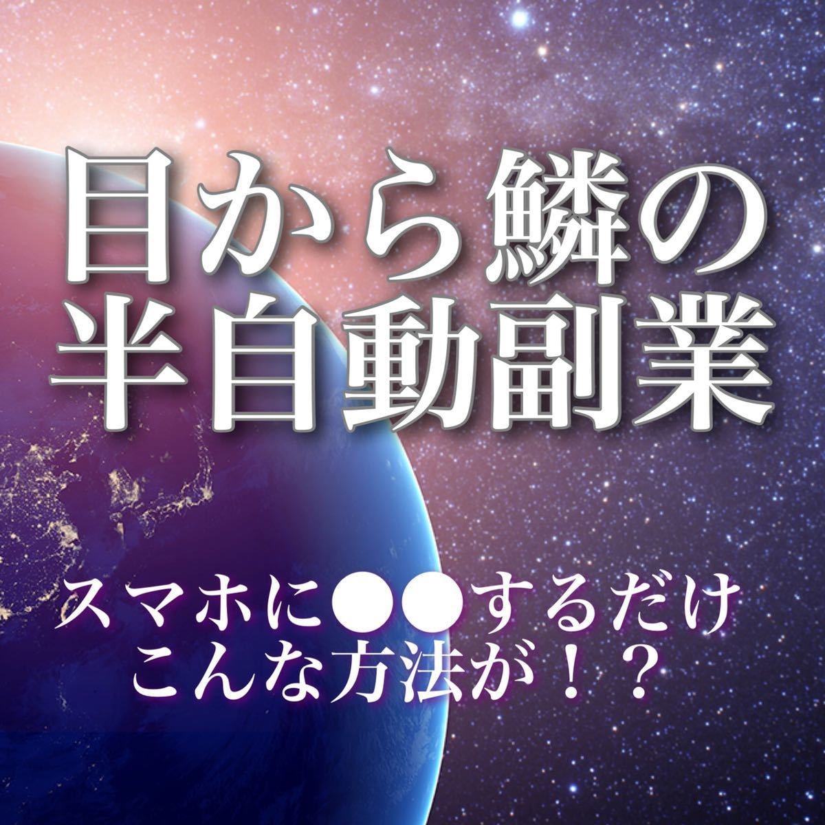 自動収益化システム✨構築法を教えます 【超入門】時間の無い人に最適な副業手法 イメージ1