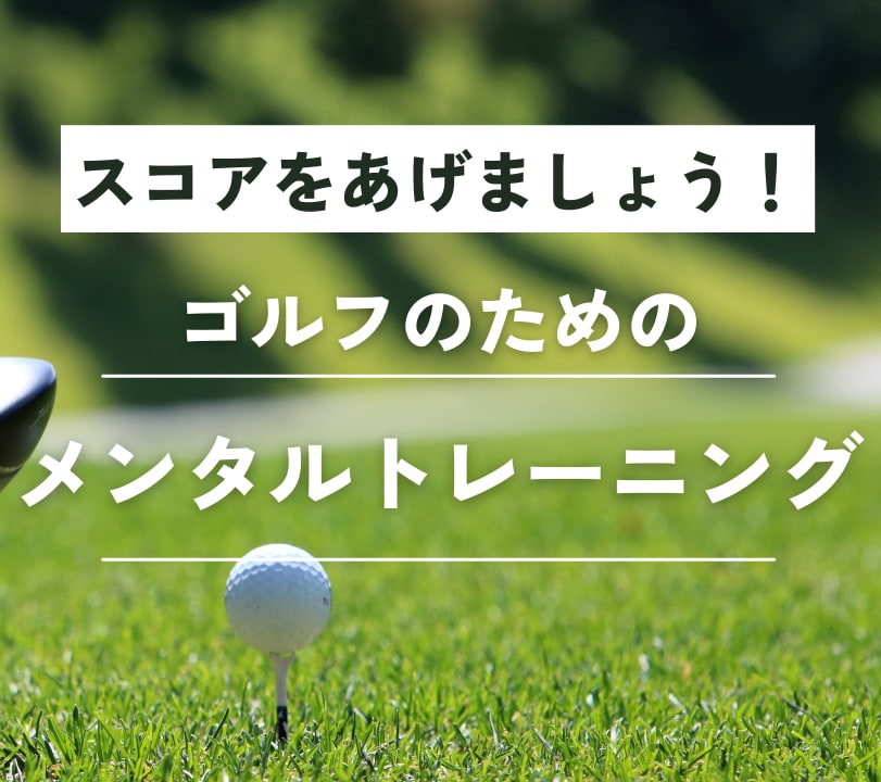 ゴルフに必要なメンタルトレーニングのサポートします メンタルトレーニングでスコアを高めましょう！ イメージ1