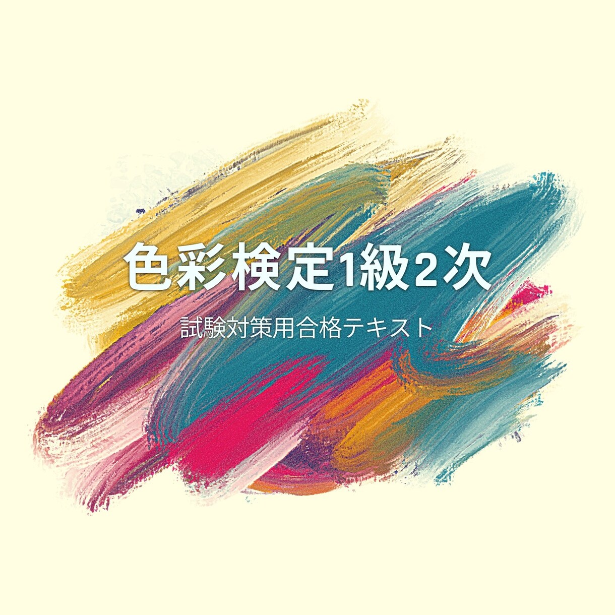 色彩検定1級2次対策用テキストをご提供します 他にはない！１級２次対策のデータ化！１級合格目指しましょう！ イメージ1