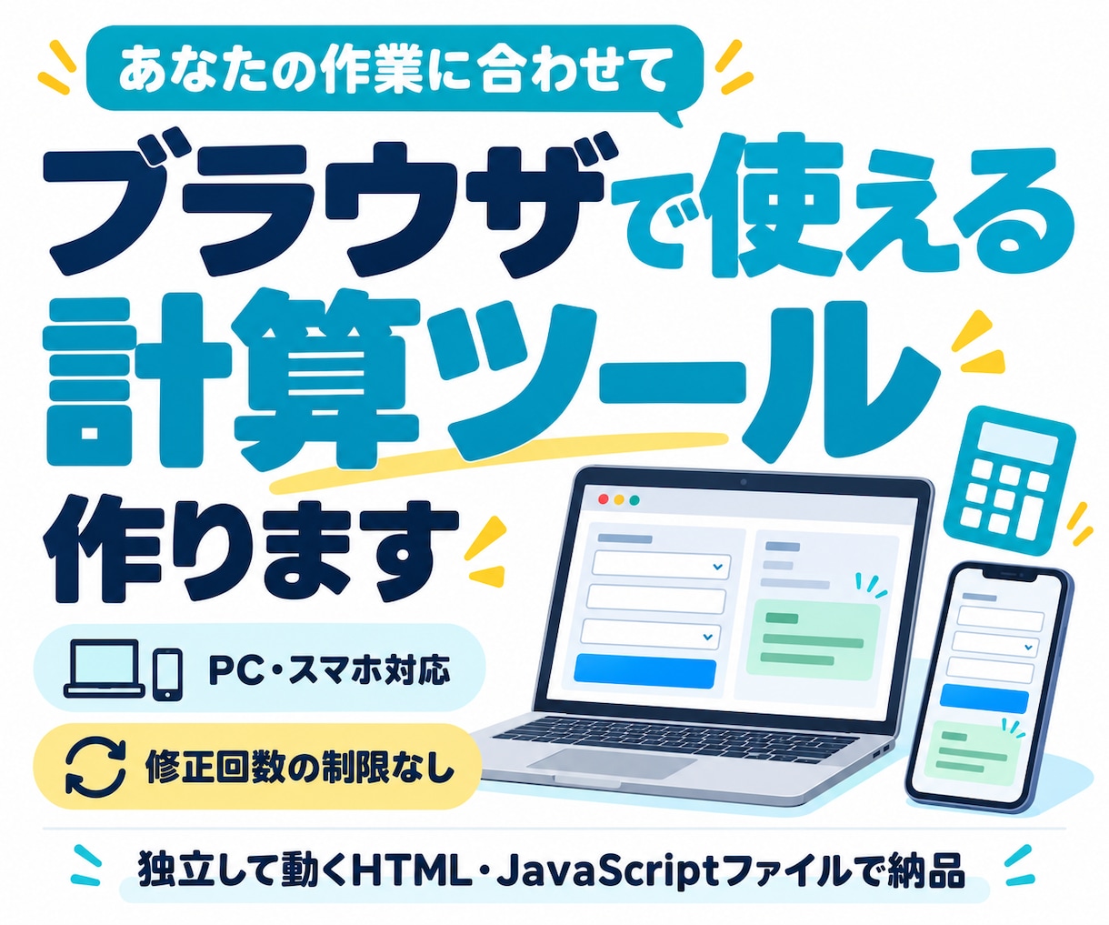 ブラウザで使える単体の計算ツールを作ります 入力するだけで結果がわかる、専用の計算ツールを制作 イメージ1