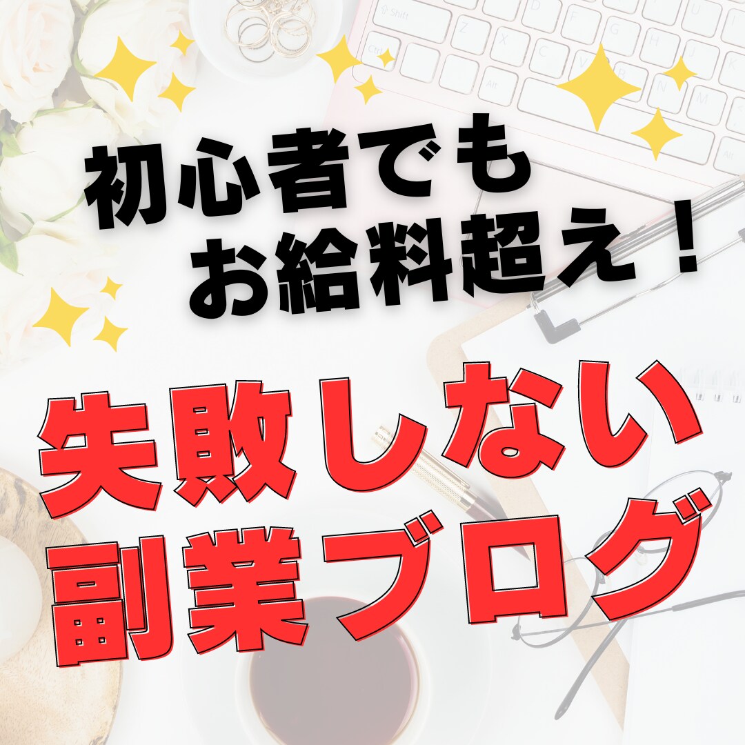 稼ぐブログのマル秘ノウハウ教えます アフィリエイトお悩み相談、ブログ収益アップの秘訣もアドバイス イメージ1